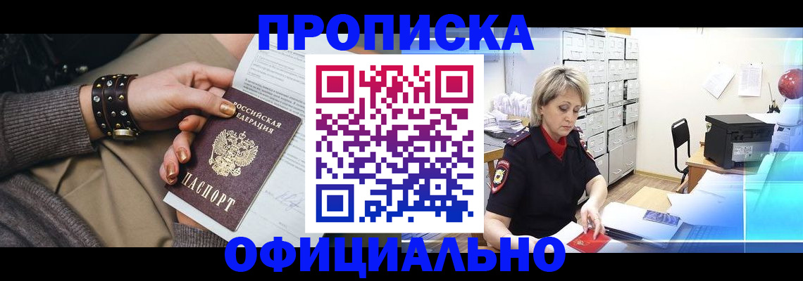 прописка законно в Уяре